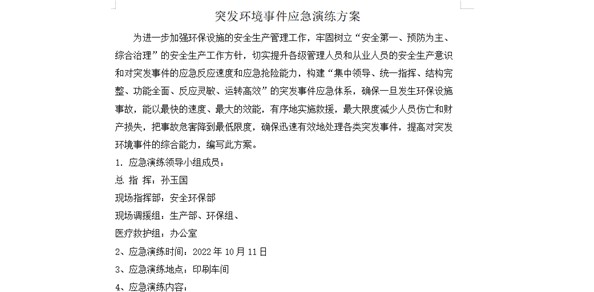 突發(fā)環(huán)境事件應急演練
